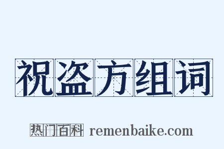祝盗方组词是什么意思的图片